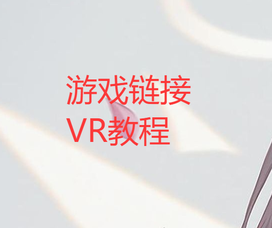 游戏链接VR设备《pico3-4》-哈基米