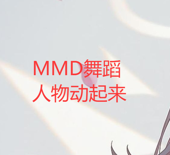 MMD让人物动起来《效果一般》-哈基米