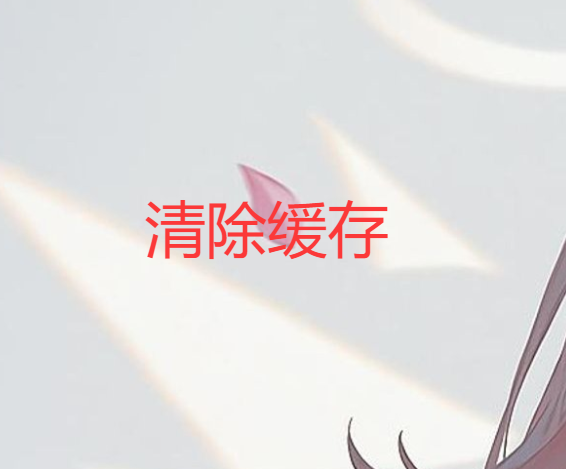 清除游戏缓存，以释放占用空间-哈基米