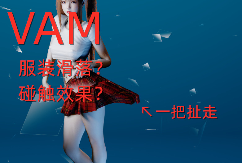 服装拖拽，滑落-哈基米