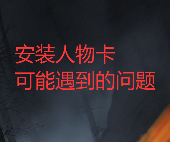 安装人物卡你可能遇到的问题-哈基米