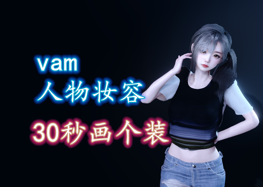 给人物化妆30秒完毕那种- -。超简单。非复杂-哈基米