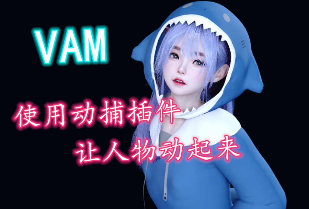 使用动捕插件，另人物快速动起来-哈基米