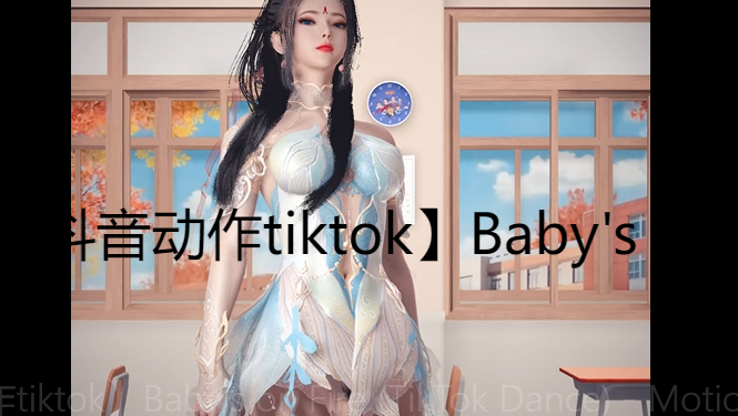 抖音动作tiktok】Baby's on Fire (TikTok Dance) - Motion-哈基米