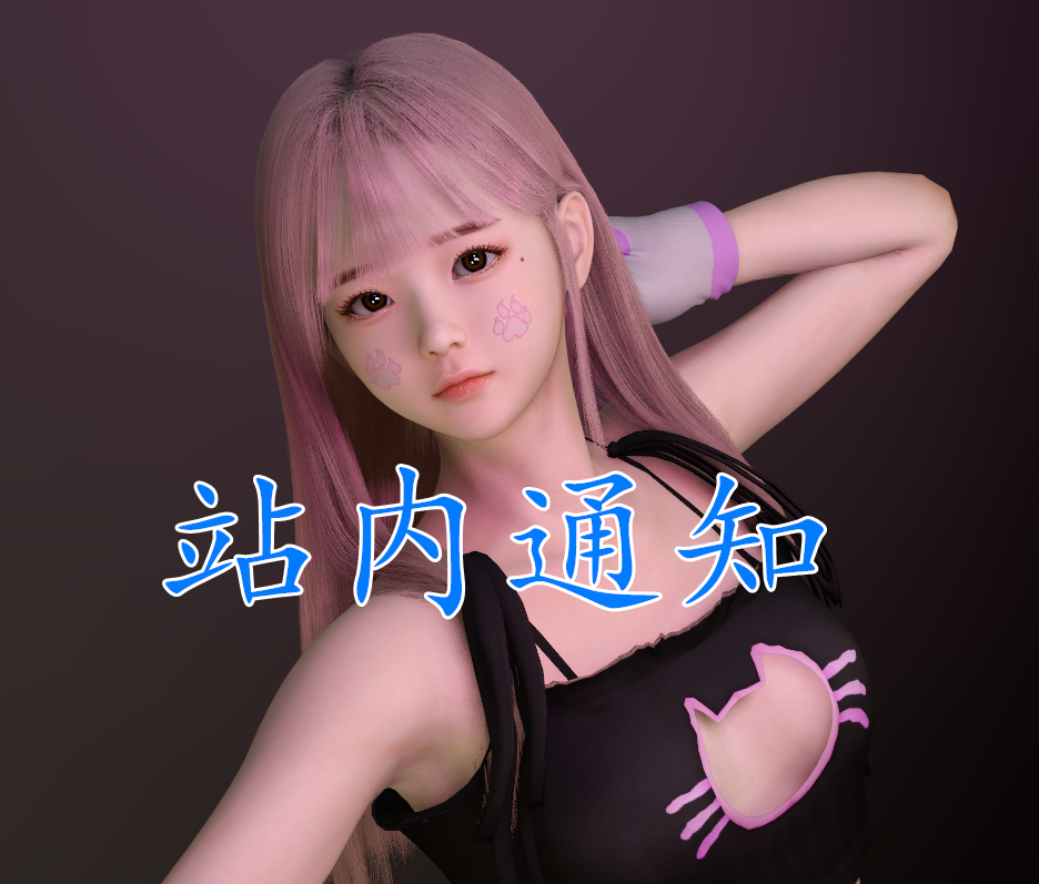 《》《》《》站内通知《》《》《》-哈基米